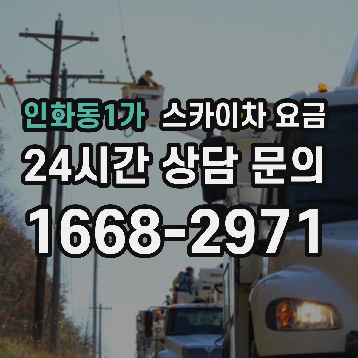 인화동1가 스카이차 요금 현장 준비가 늦으면 손해 보는 이유