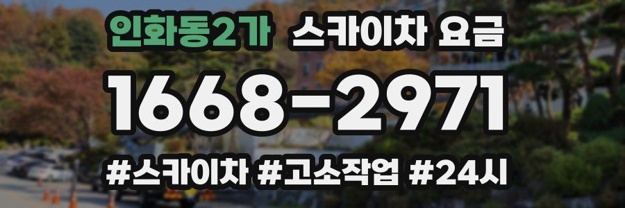 인화동2가 스카이차 요금