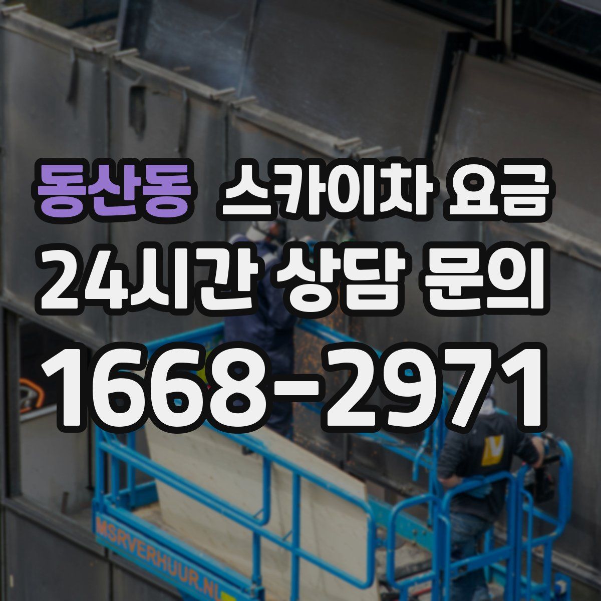 동산동 스카이차 요금