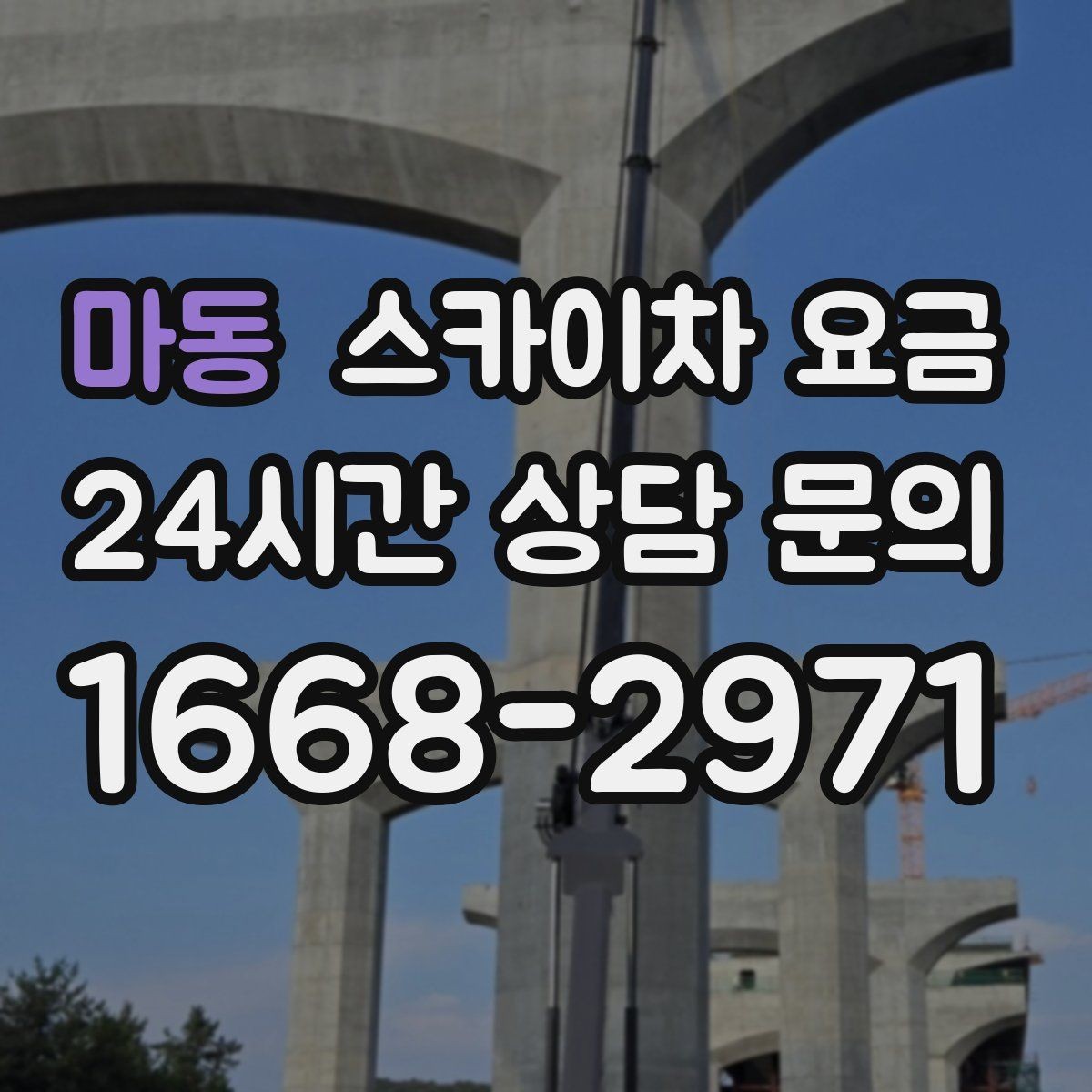 마동 스카이차 요금 조명 교체는 작업 지점 수가 중요합니다