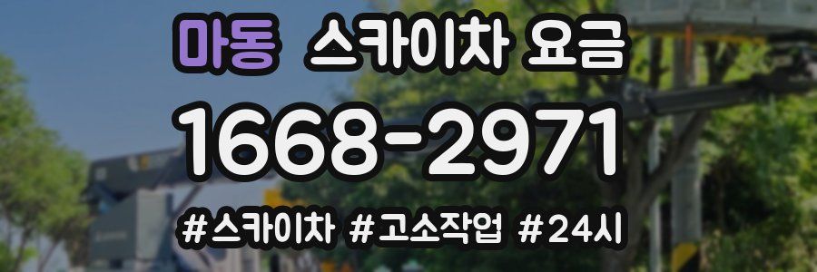 마동 스카이차 요금