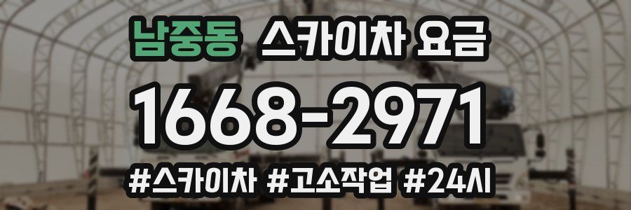 남중동 스카이차 요금