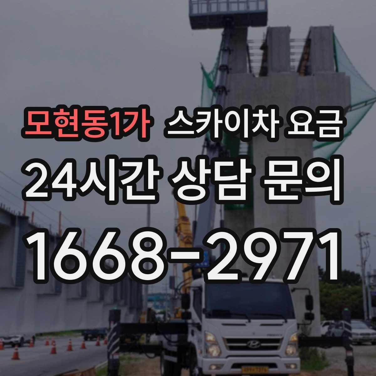 모현동1가 스카이차 요금 통신선·케이블 작업은 어떻게 견적이 나올까