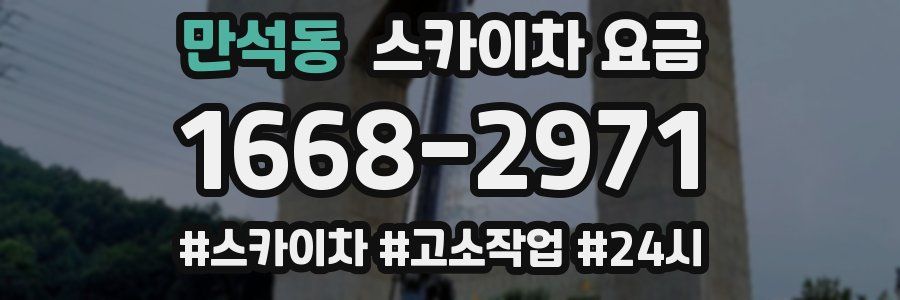 만석동 스카이차 요금