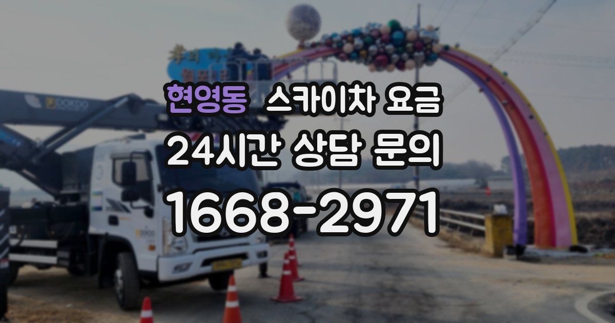 현영동 스카이차 요금