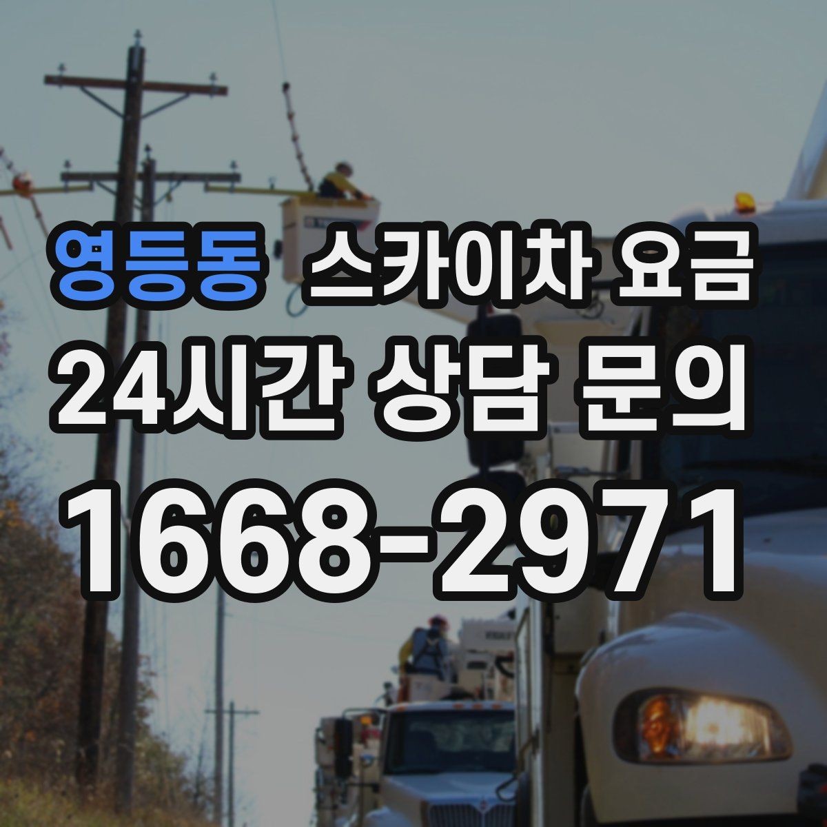 영등동 스카이차 요금 작업 위치 설명이 정확하면 견적이 빨라집니다