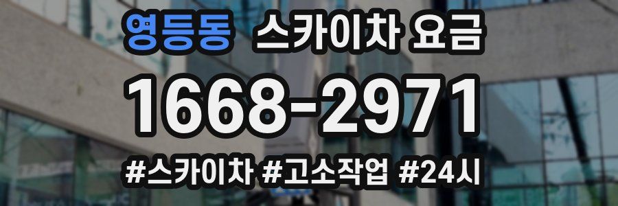 영등동 스카이차 요금