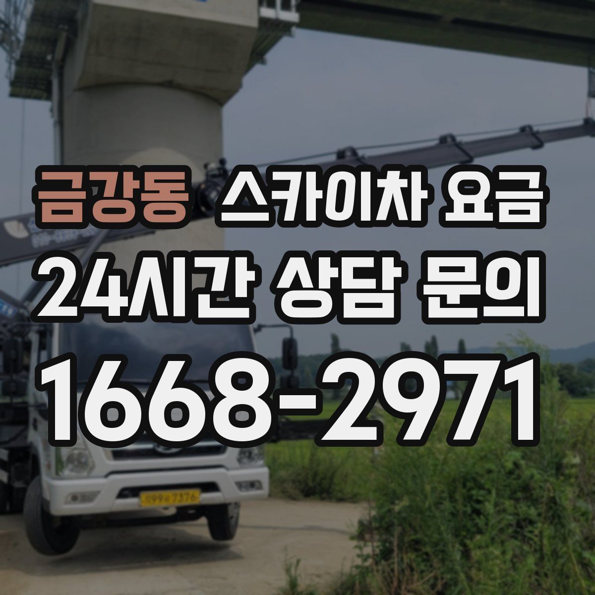 금강동 스카이차 요금