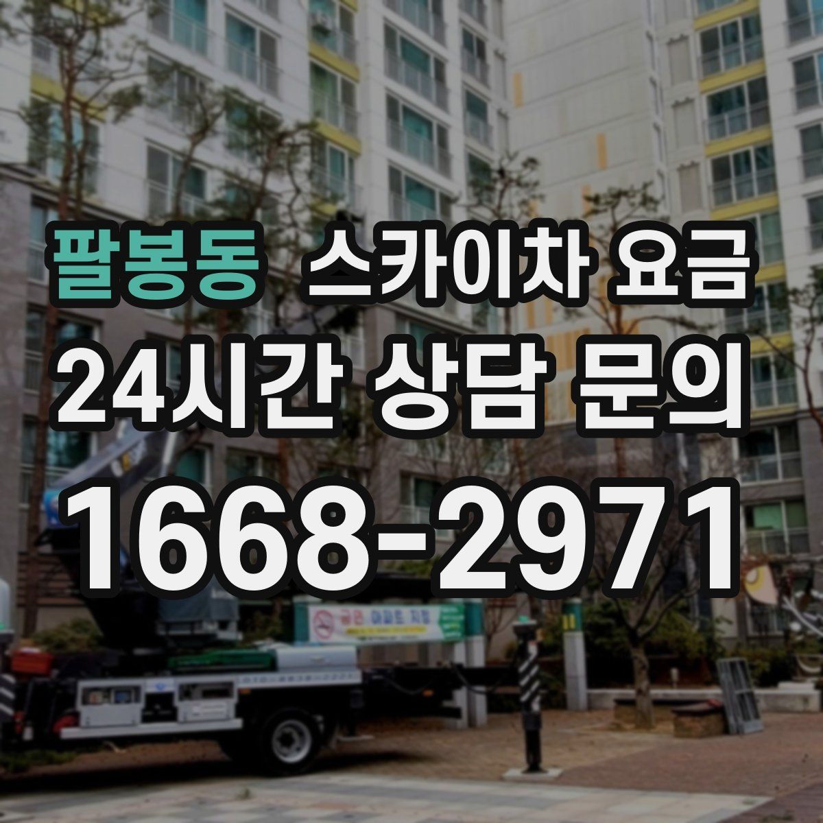 팔봉동 스카이차 요금