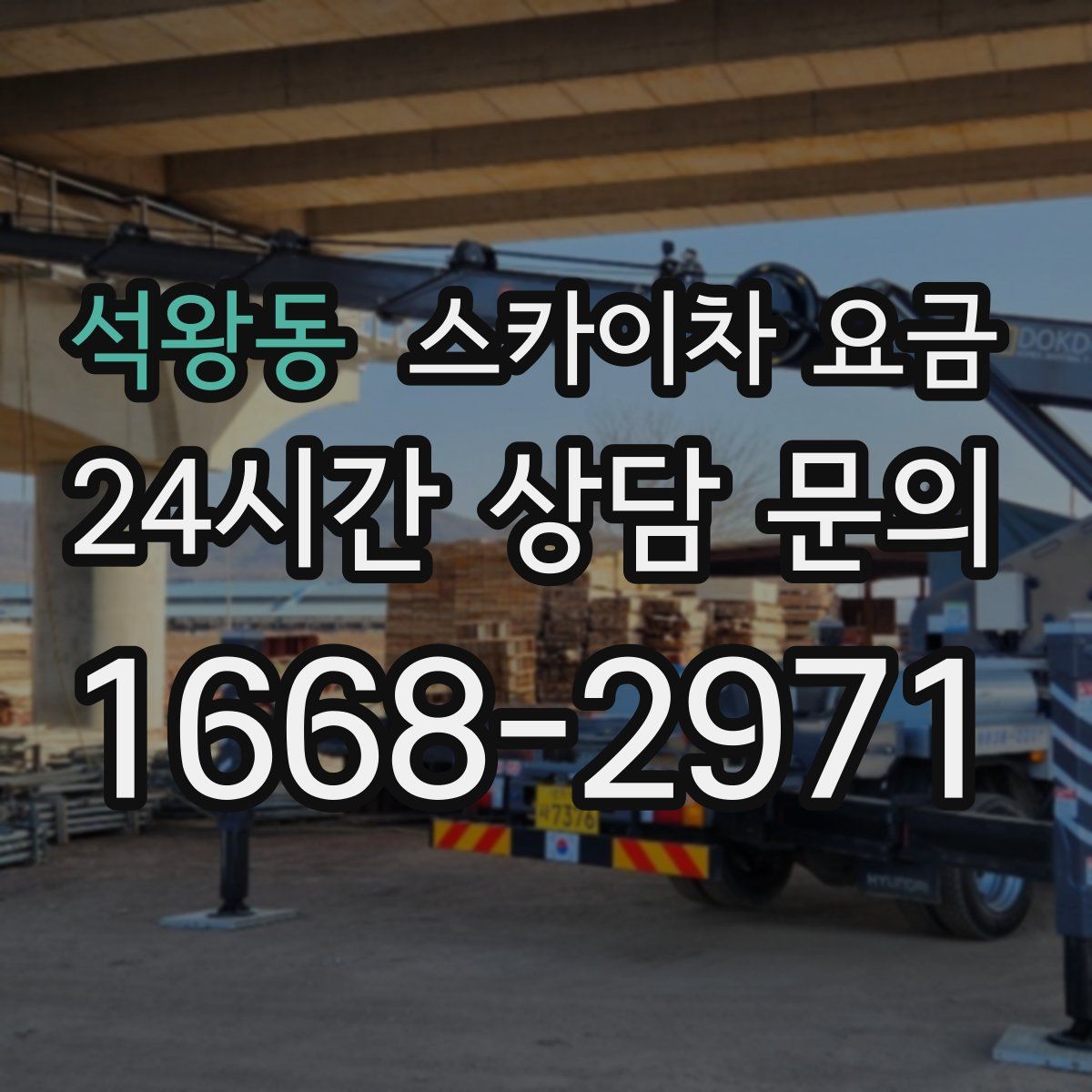 석왕동 스카이차 요금