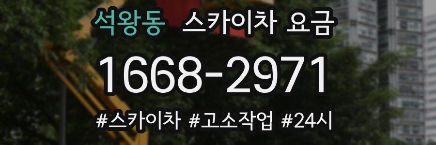 석왕동 스카이차 요금