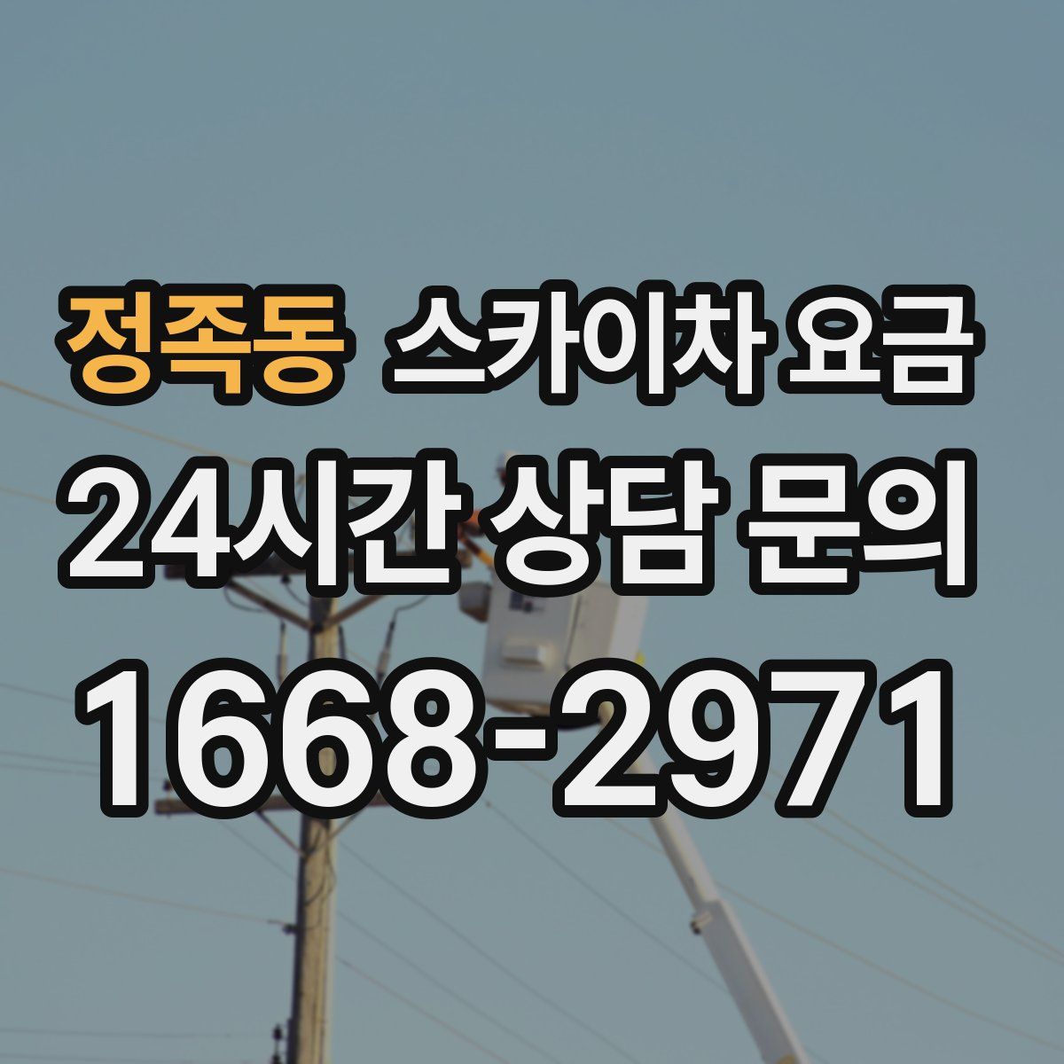 정족동 스카이차 요금