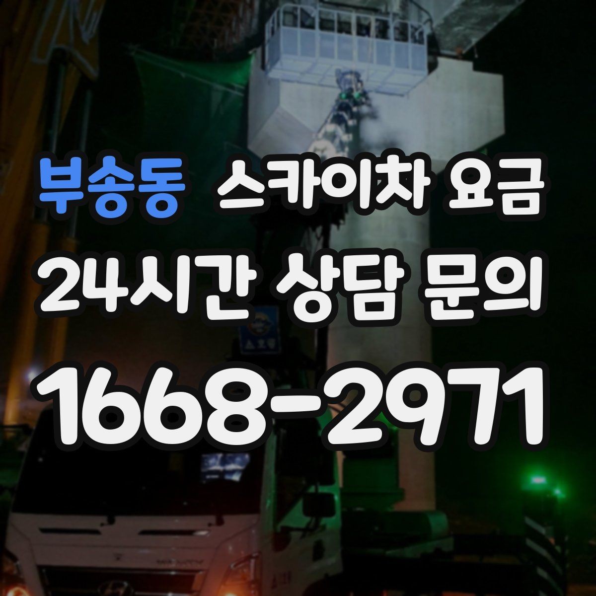 부송동 스카이차 요금 현장 사진을 어디서 어떻게 찍어야 할까