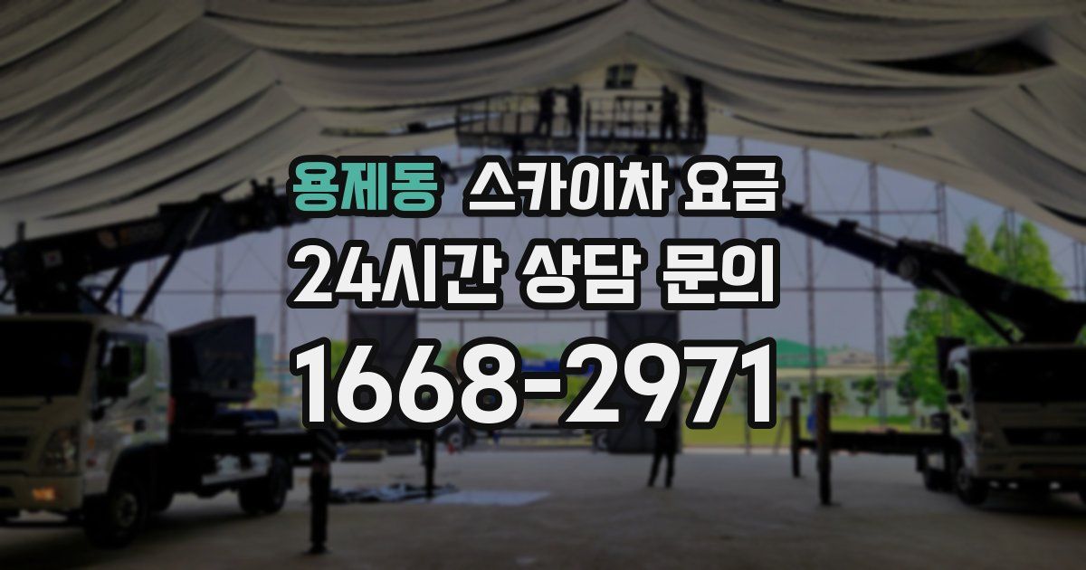 용제동 스카이차 요금