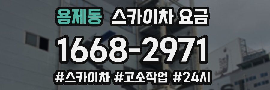 용제동 스카이차 요금