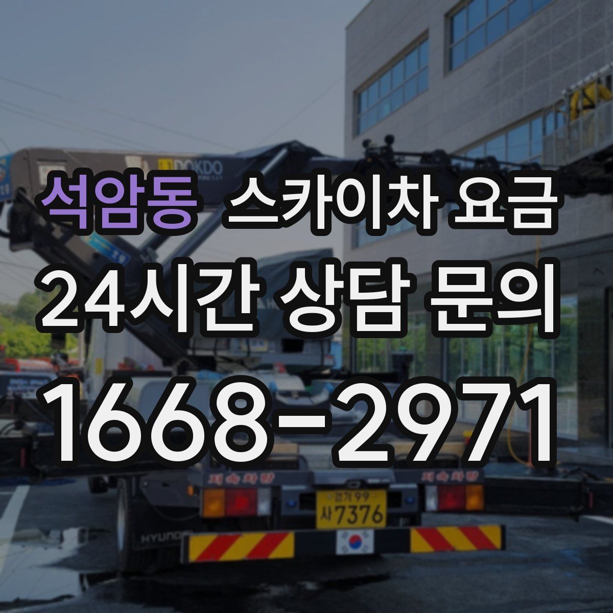 석암동 스카이차 요금