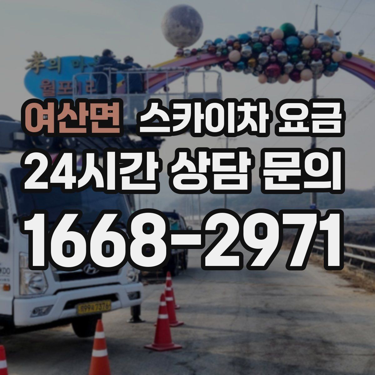 여산면 스카이차 요금 가로수·간판·전선이 동선을 막을 때