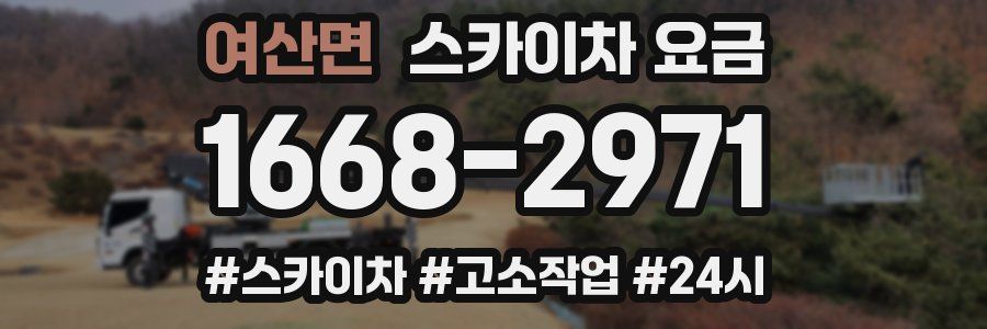 여산면 스카이차 요금