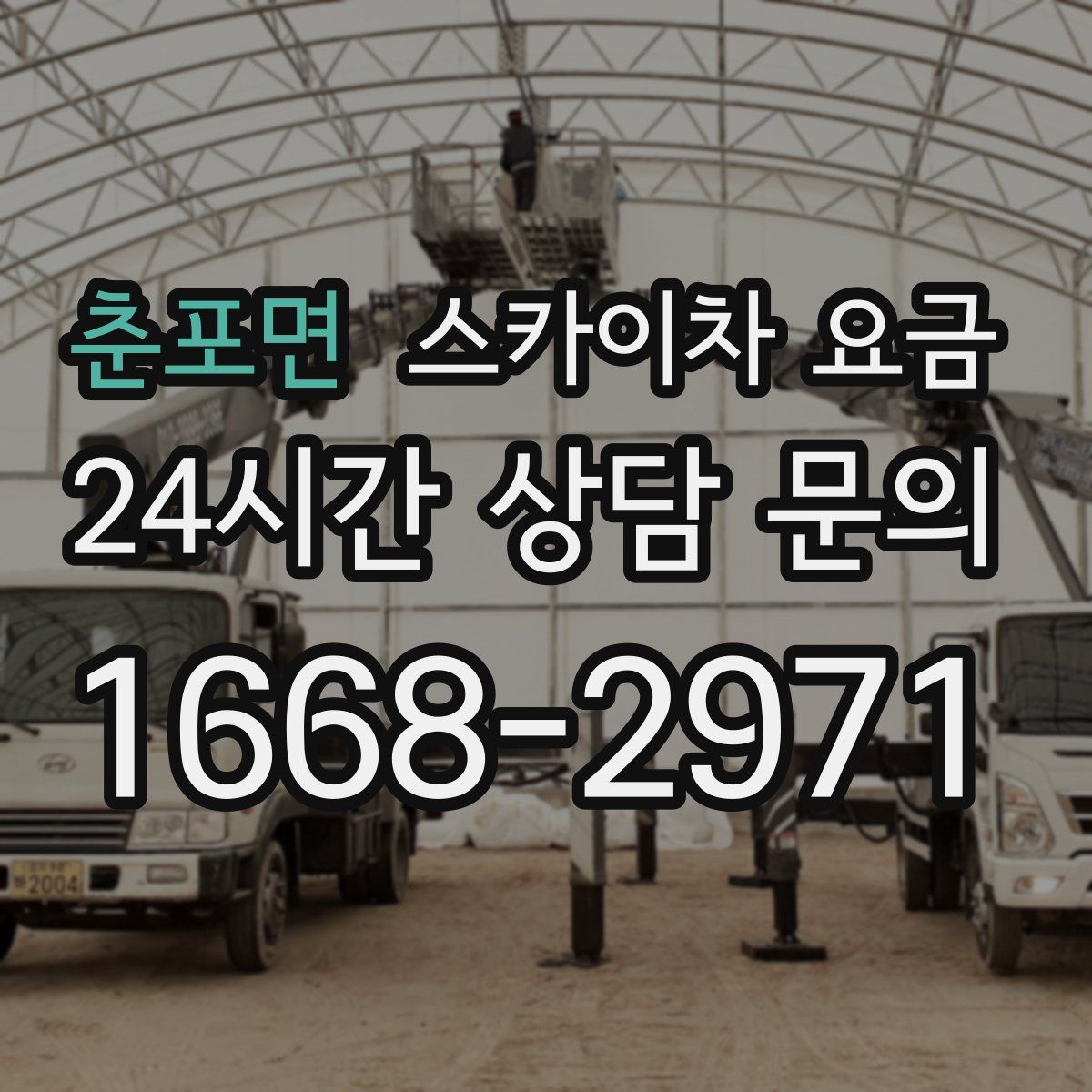 춘포면 스카이차 요금