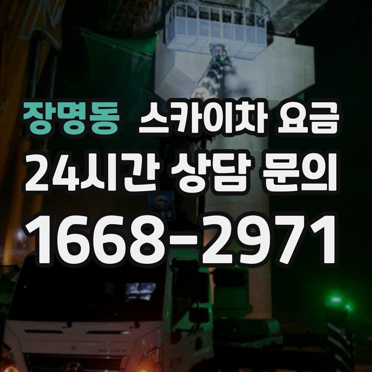 장명동 스카이차 요금 여러 작업을 묶으면 유리한 이유