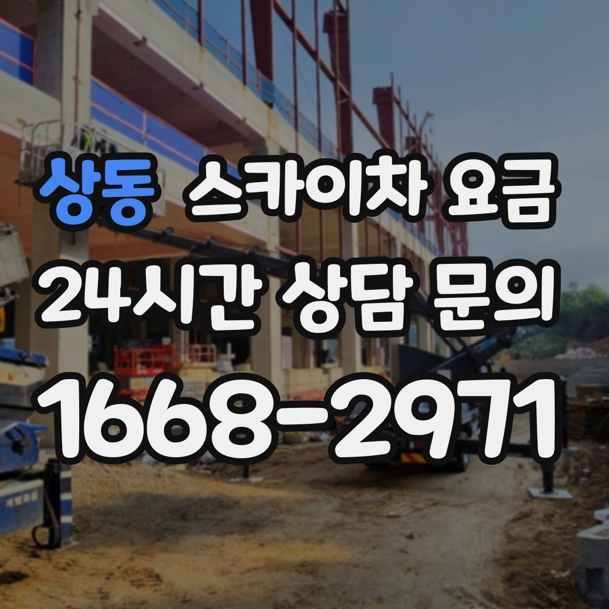상동 스카이차 요금 주소만 보내면 견적이 늦어지는 이유