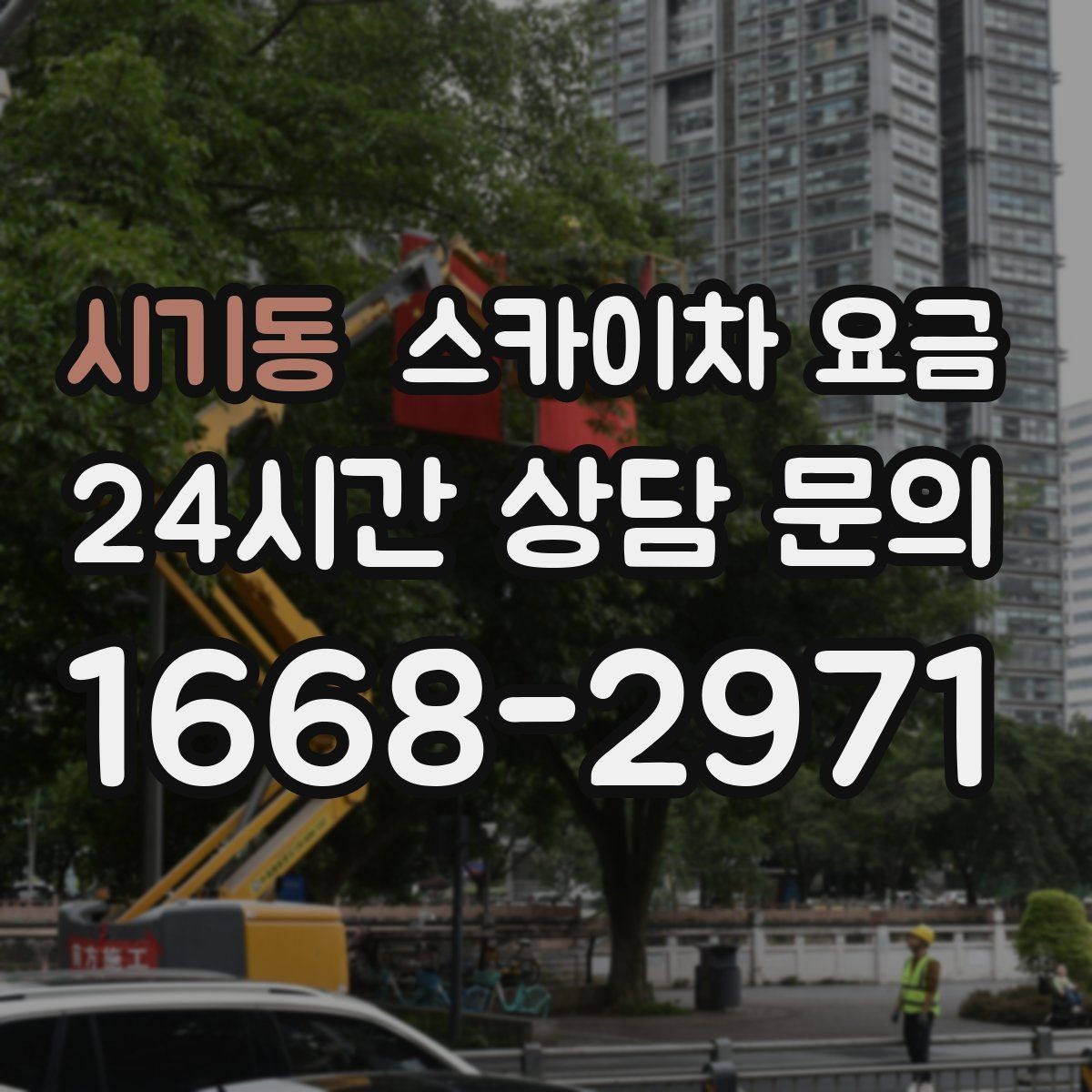시기동 스카이차 요금 간판·조명·코킹을 묶으면 왜 유리할까