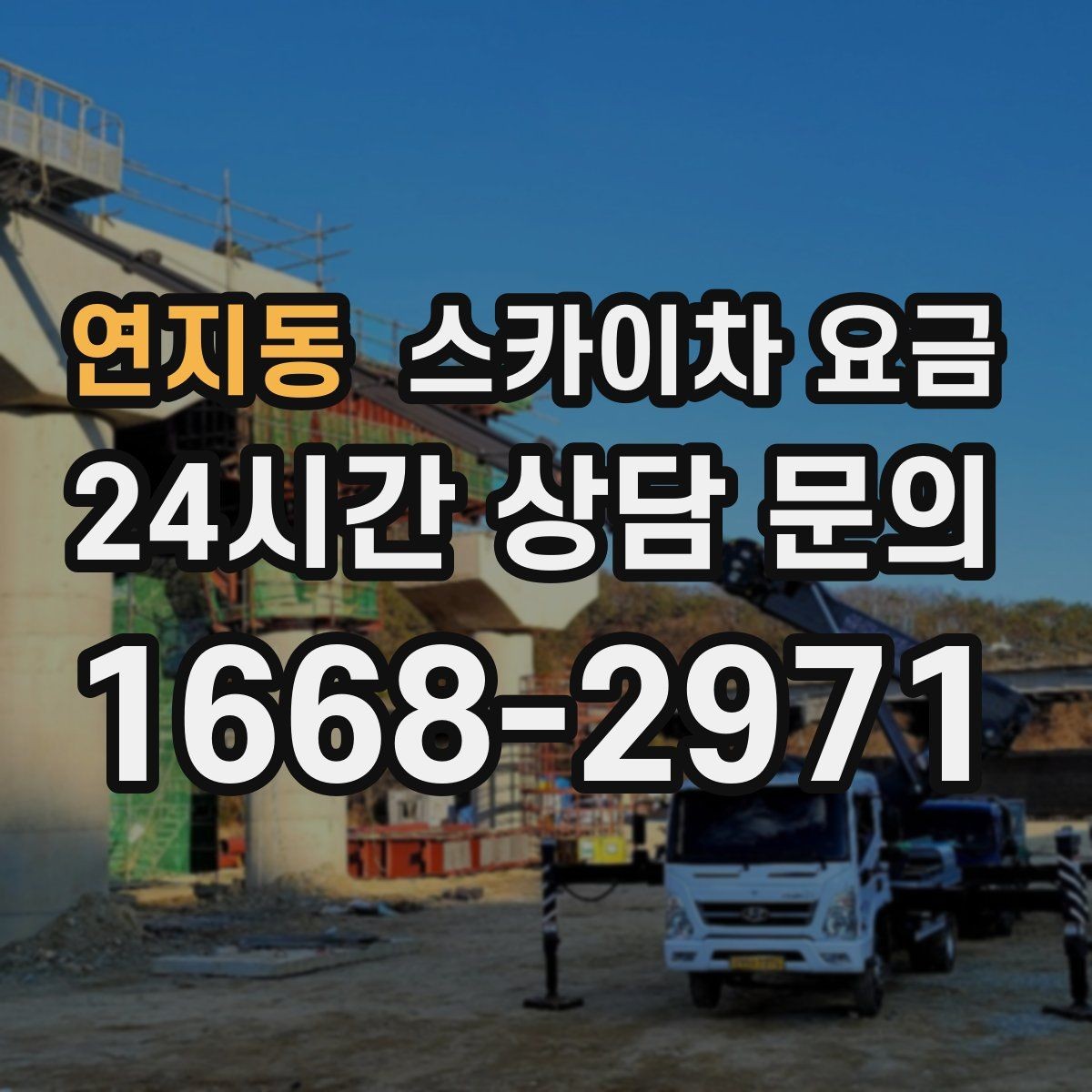 연지동 스카이차 요금 돌출간판 작업이 더 까다로운 이유