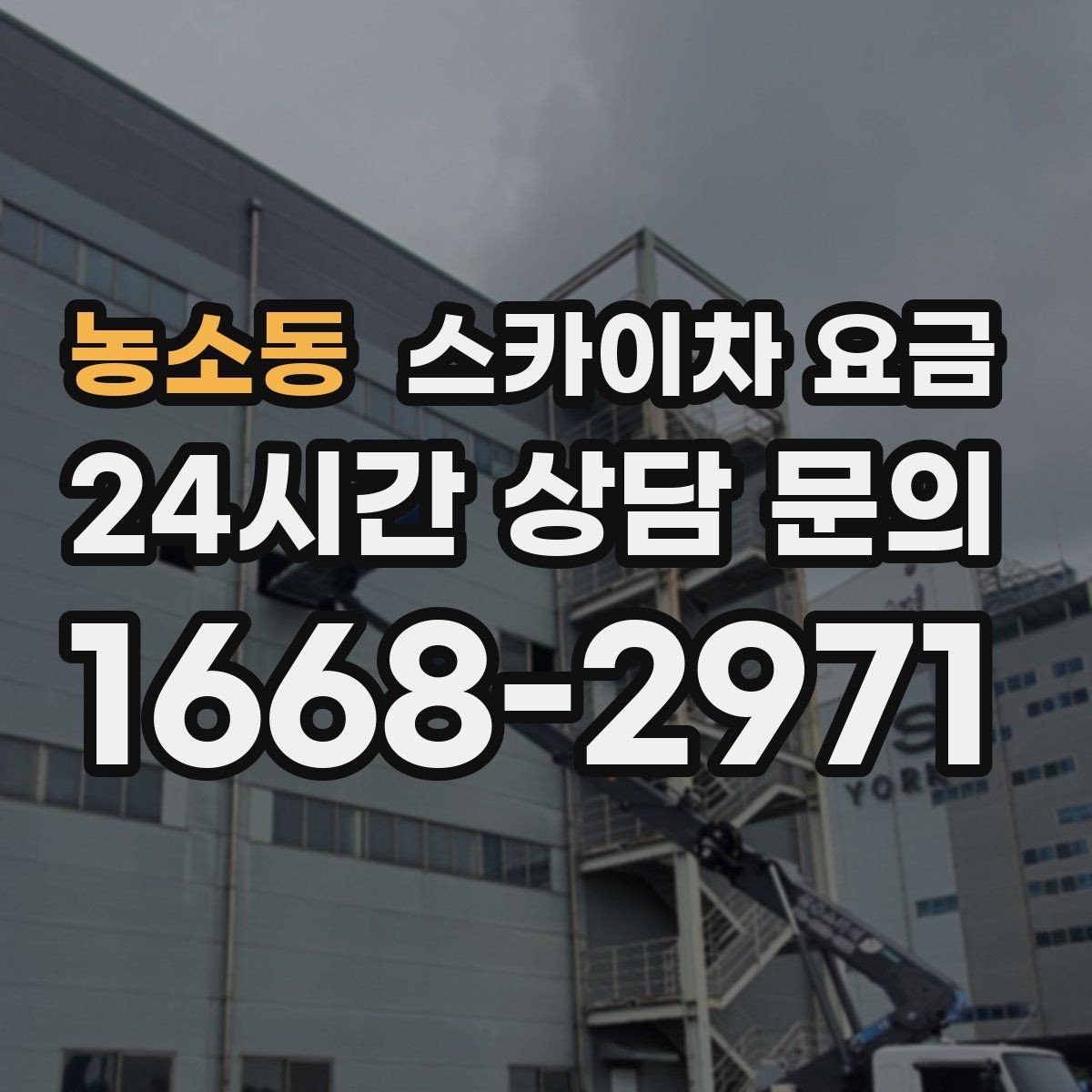 농소동 스카이차 요금 건물 층수만으로는 부족한 이유