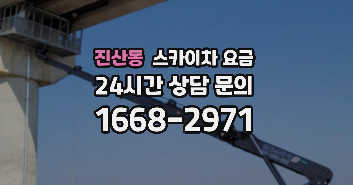 진산동 스카이차 요금