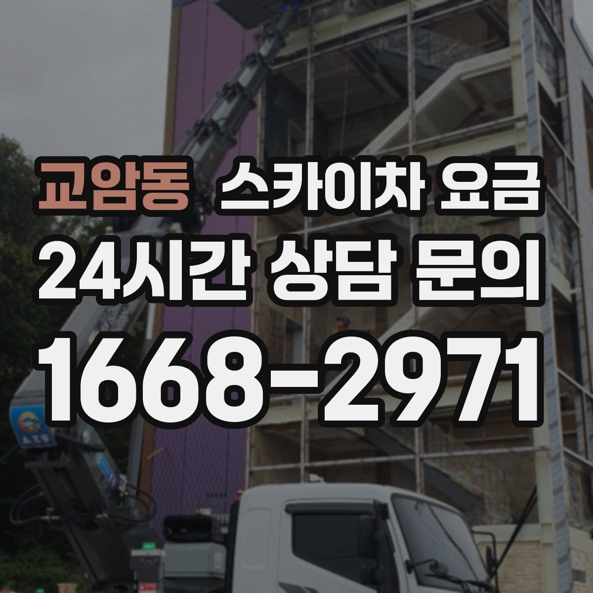 교암동 스카이차 요금 유도원 배치가 필요한 상황 정리