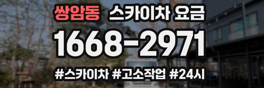 쌍암동 스카이차 요금