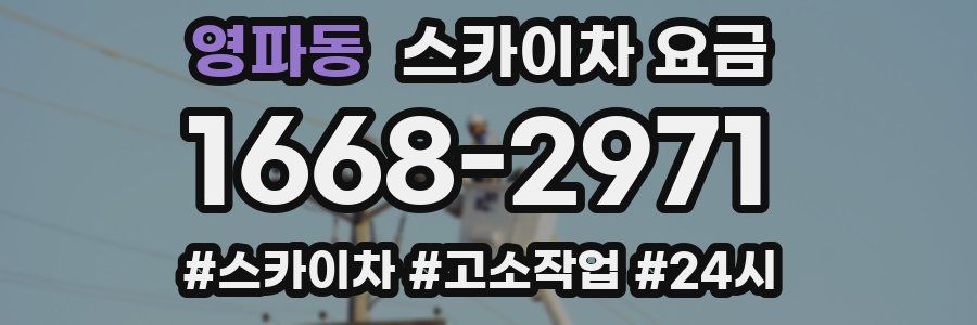 영파동 스카이차 요금