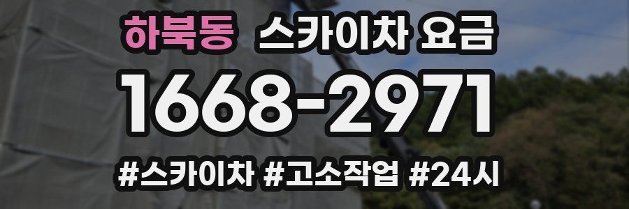 하북동 스카이차 요금