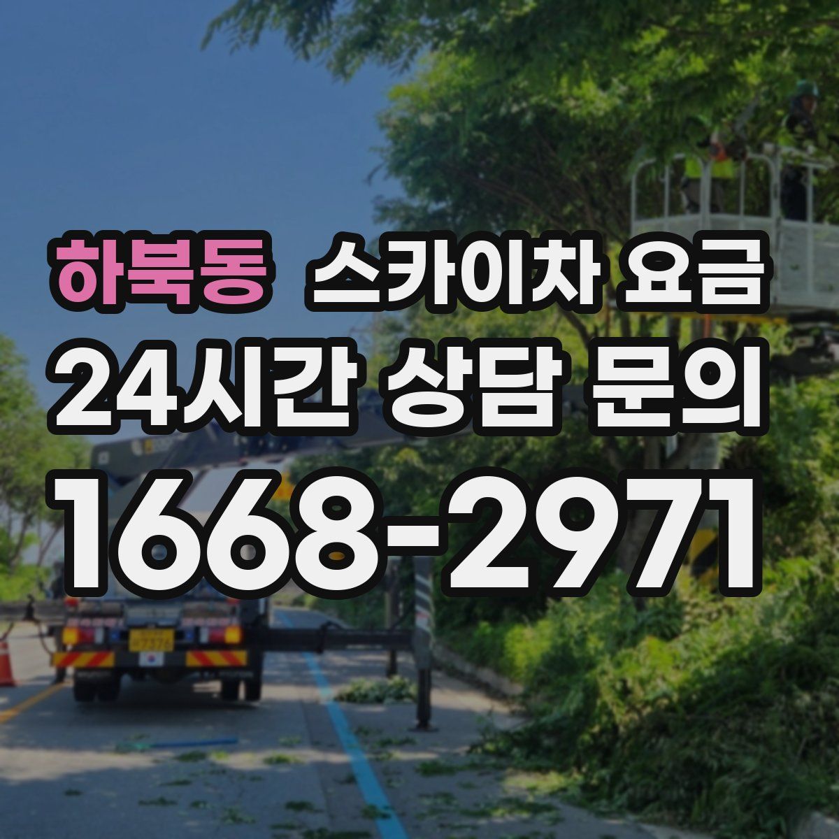 하북동 스카이차 요금