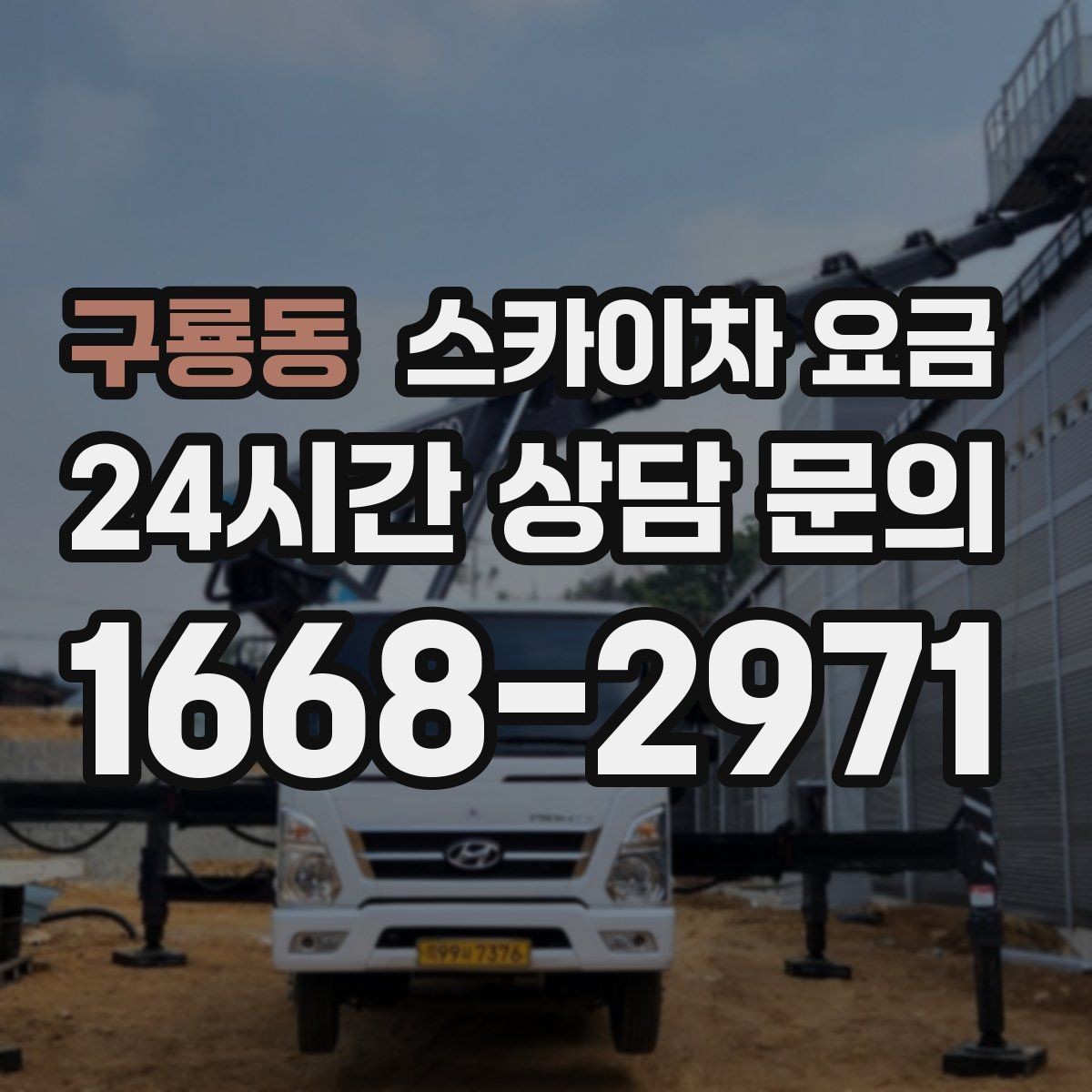 구룡동 스카이차 요금 야간 작업 계획 시 조명 확보가 중요한 이유