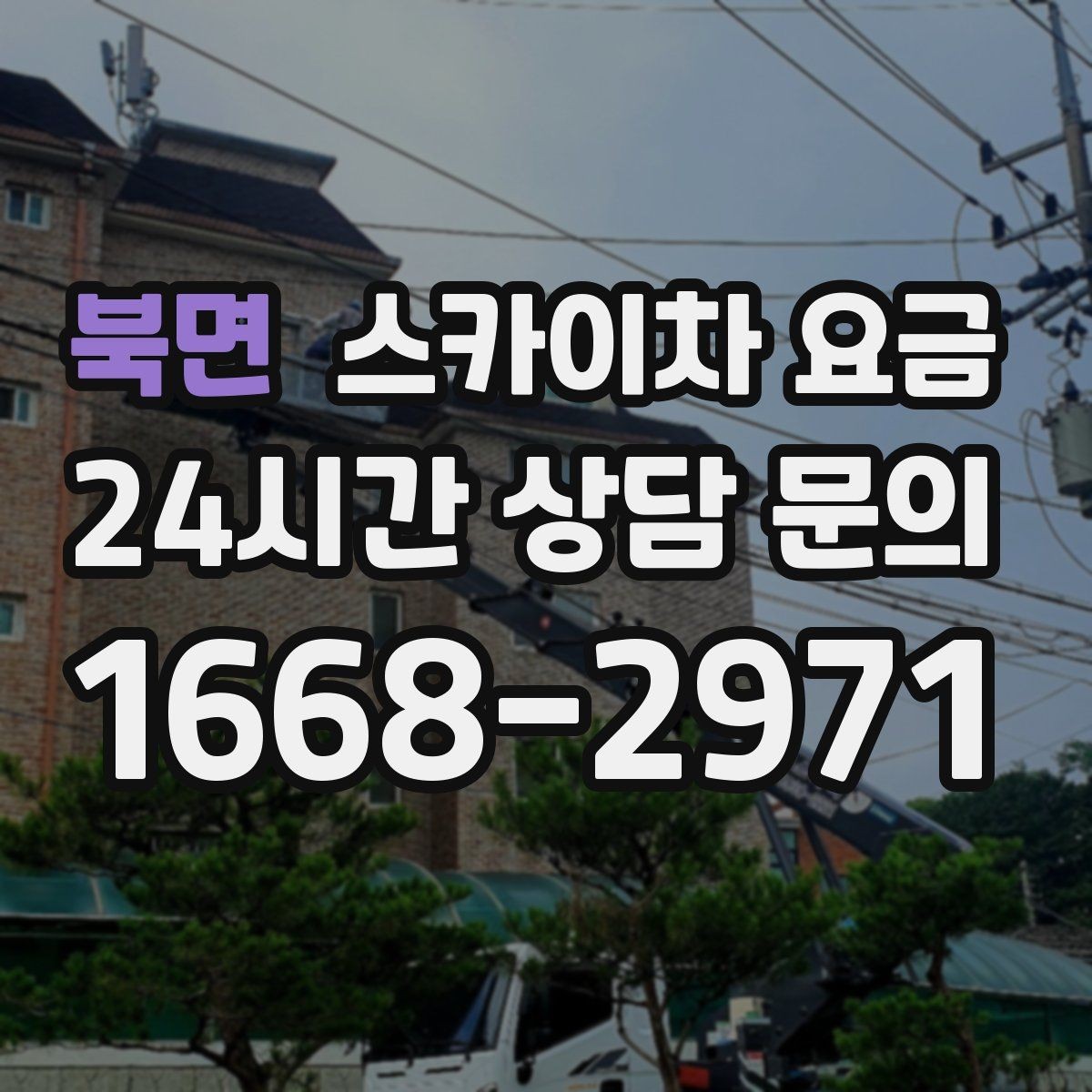 북면 스카이차 요금 작업 범위를 명확히 하면 견적이 안정적입니다