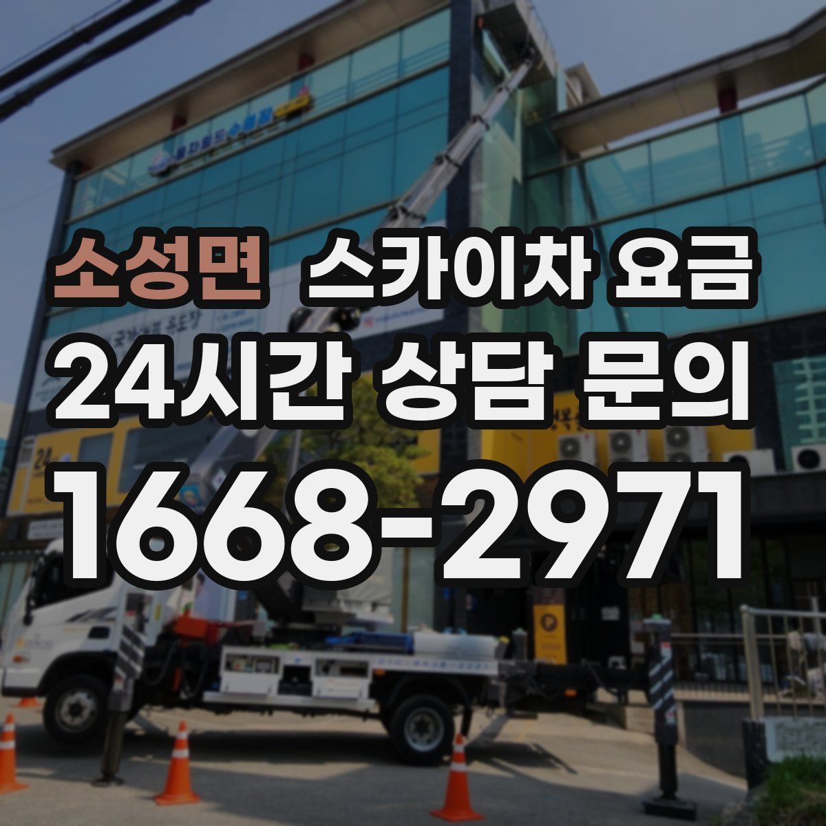 소성면 스카이차 요금