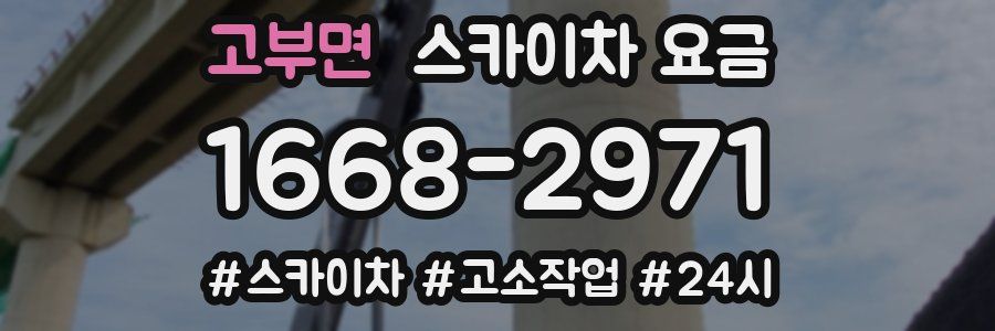 고부면 스카이차 요금