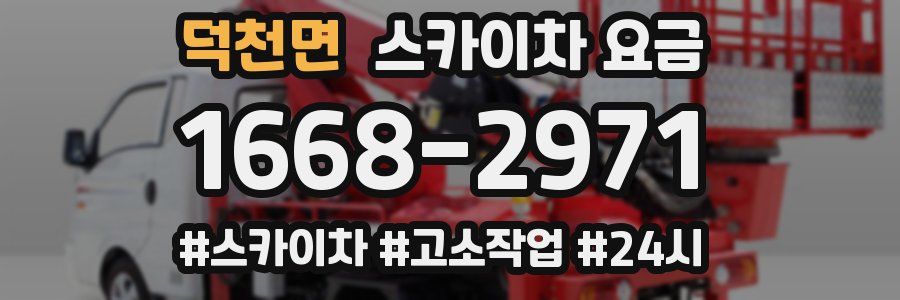 덕천면 스카이차 요금