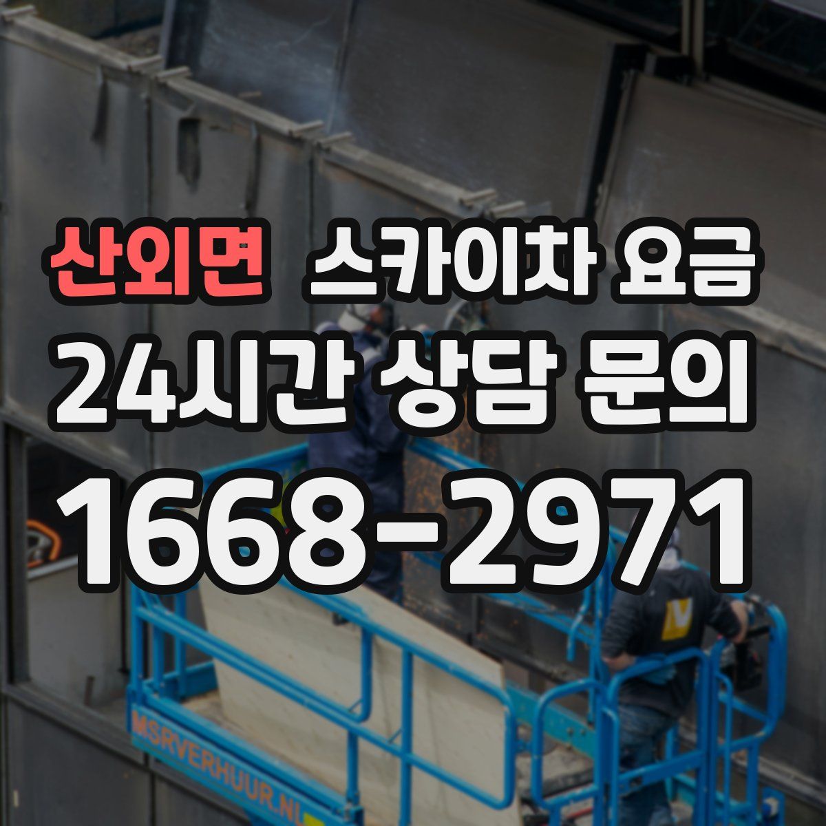 산외면 스카이차 요금