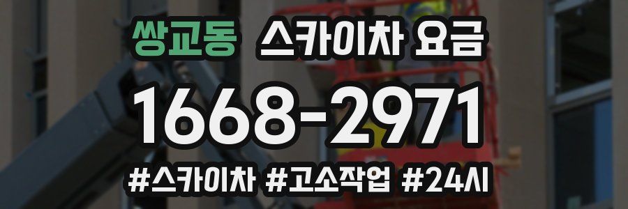 쌍교동 스카이차 요금