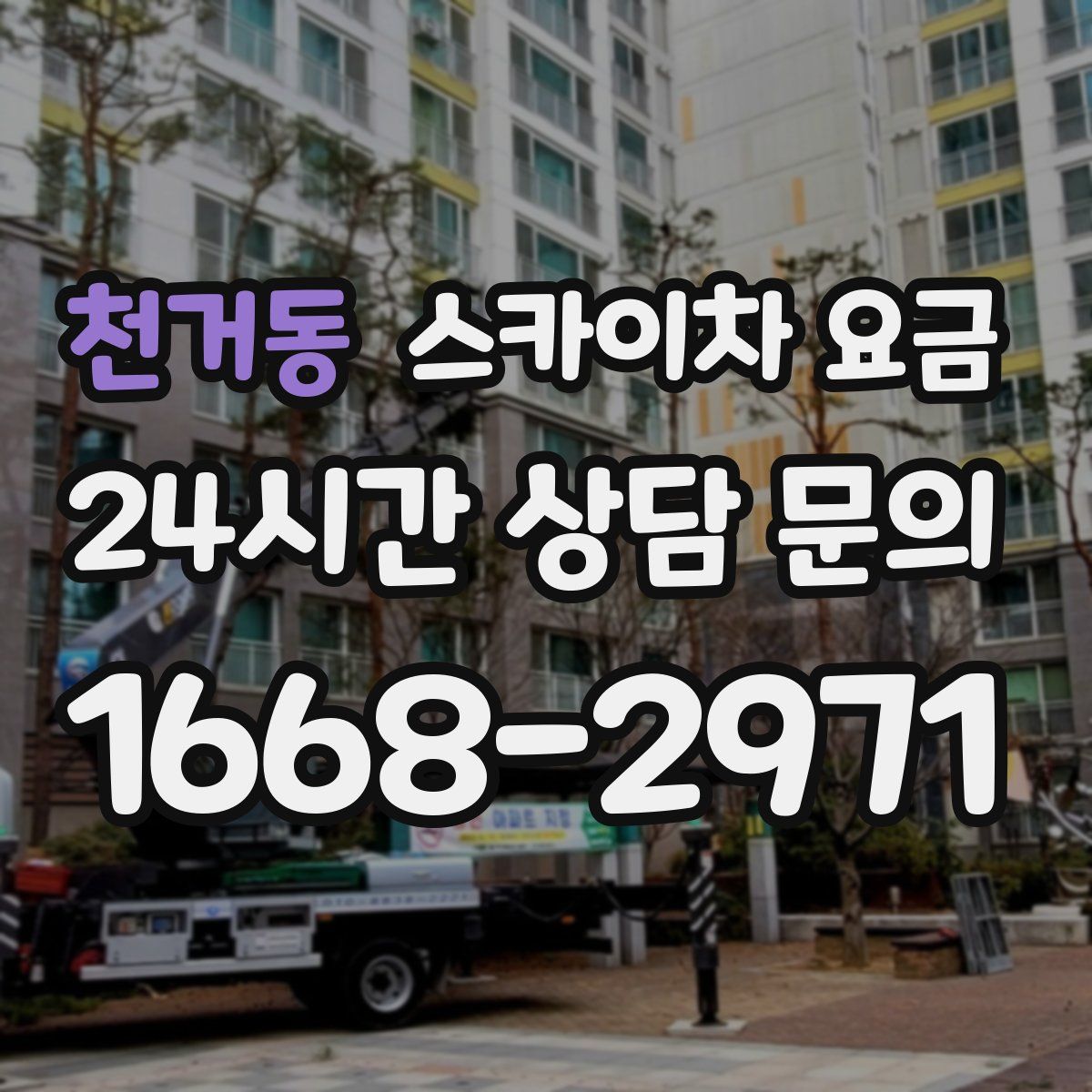 천거동 스카이차 요금