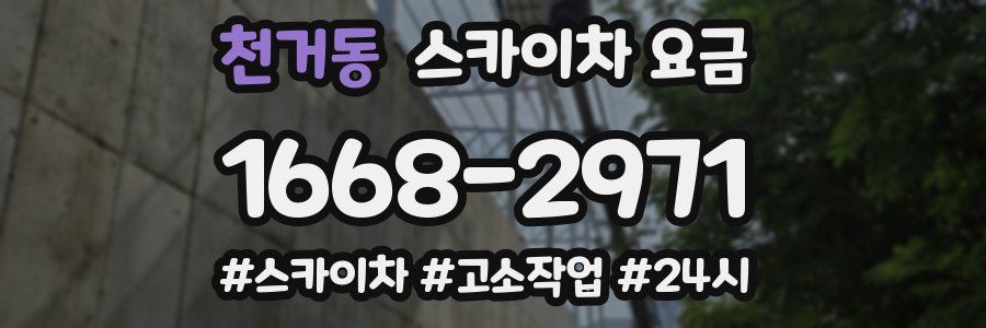 천거동 스카이차 요금