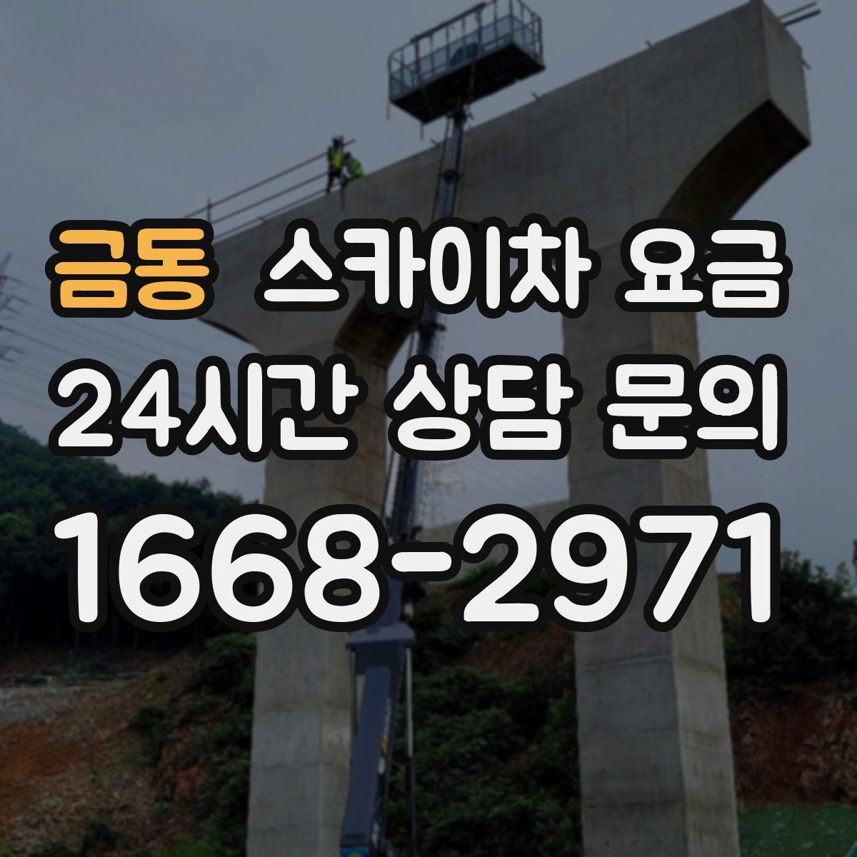 금동 스카이차 요금
