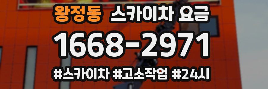 왕정동 스카이차 요금