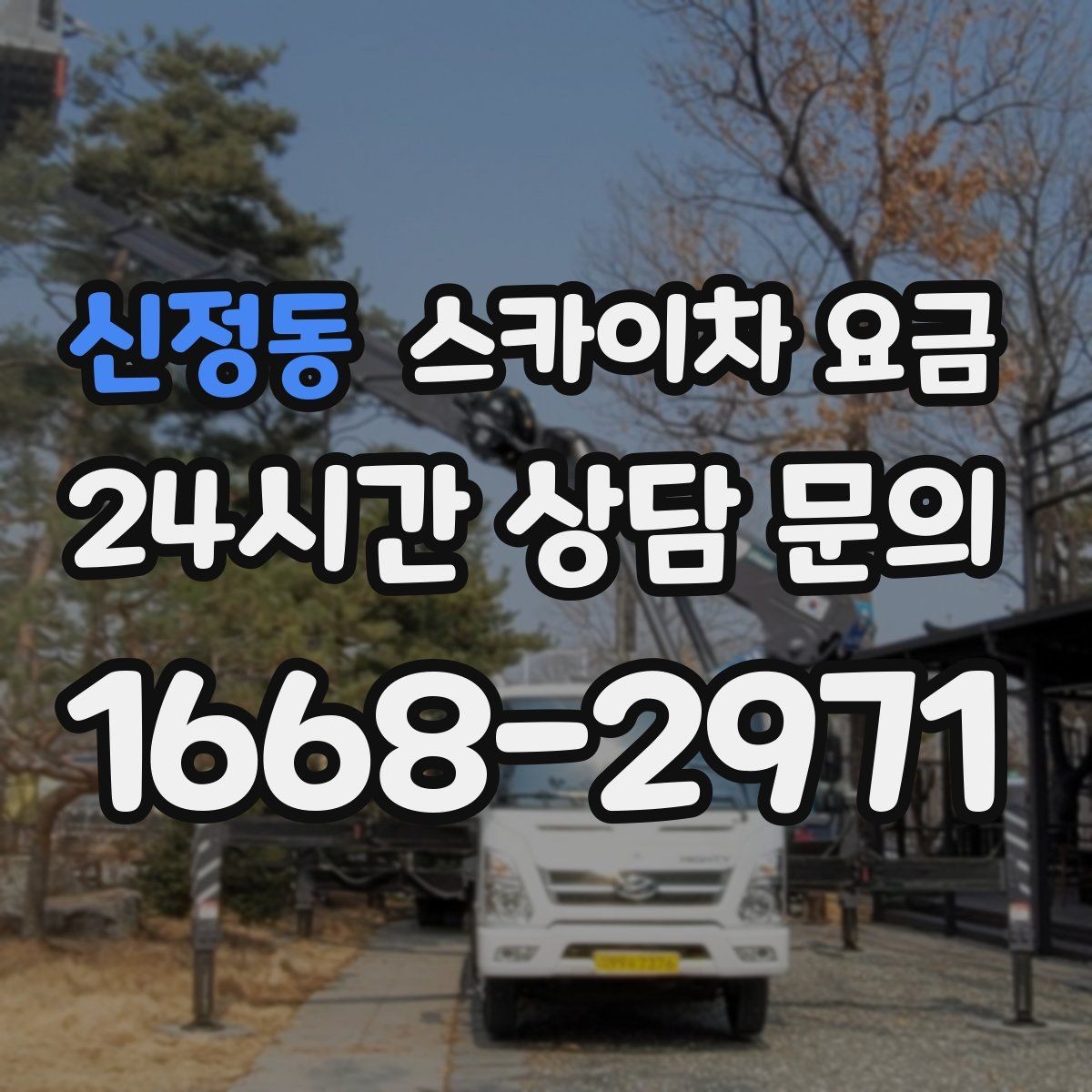 신정동 스카이차 요금 작업 시간대을 줄이는 사전 준비 체크리스트