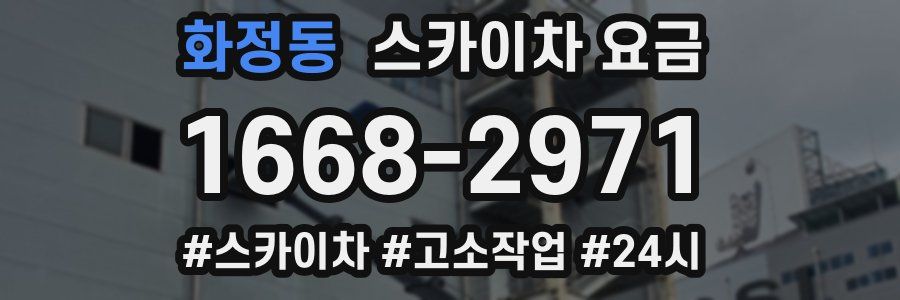 화정동 스카이차 요금