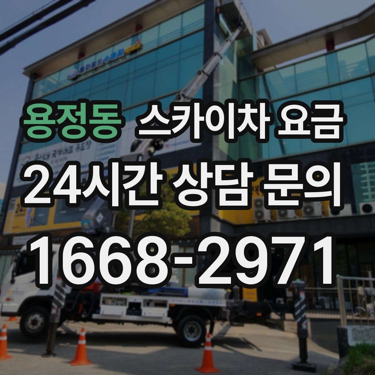 용정동 스카이차 요금 셋팅 위치를 잘 잡으면 시간과 비용이 줄어듭니다