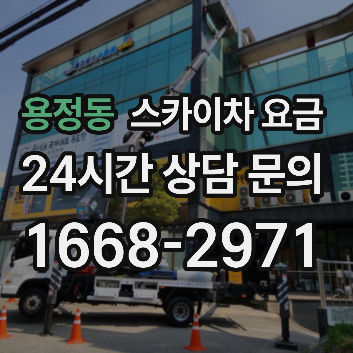 용정동 스카이차 요금