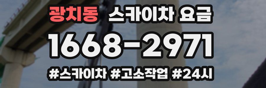 광치동 스카이차 요금